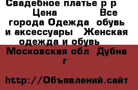 Свадебное платье р-р 46-50 › Цена ­ 22 000 - Все города Одежда, обувь и аксессуары » Женская одежда и обувь   . Московская обл.,Дубна г.